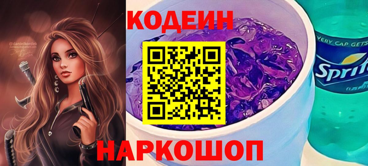 где купить наркоту  Вход с VPN  Рубцовск  Кодеин Purple Drank  Codein Purple Drank 